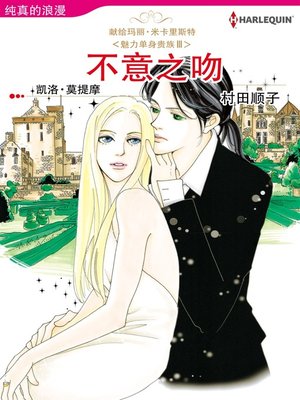 cover image of 不意之吻
